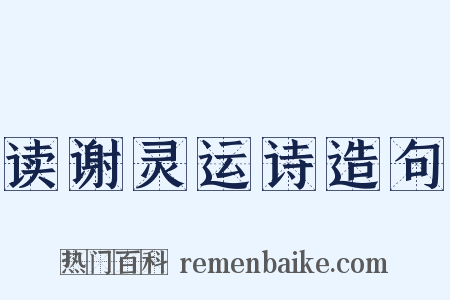 读谢灵运诗造句是什么意思的图片